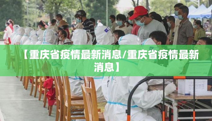 【重庆省疫情最新消息/重庆省疫情最新消息】