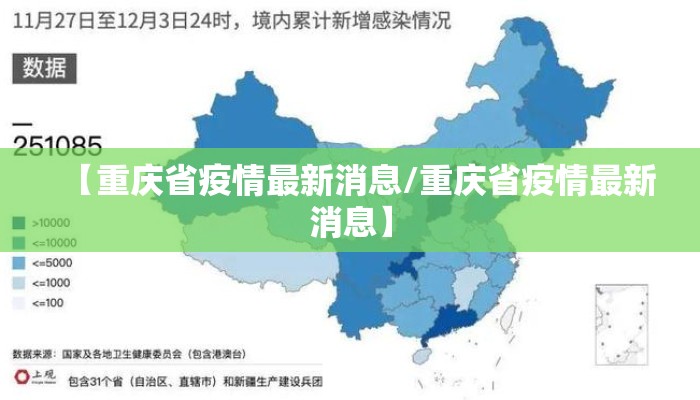 【重庆省疫情最新消息/重庆省疫情最新消息】