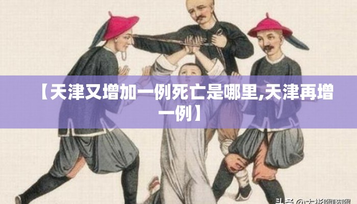 【天津又增加一例死亡是哪里,天津再增一例】