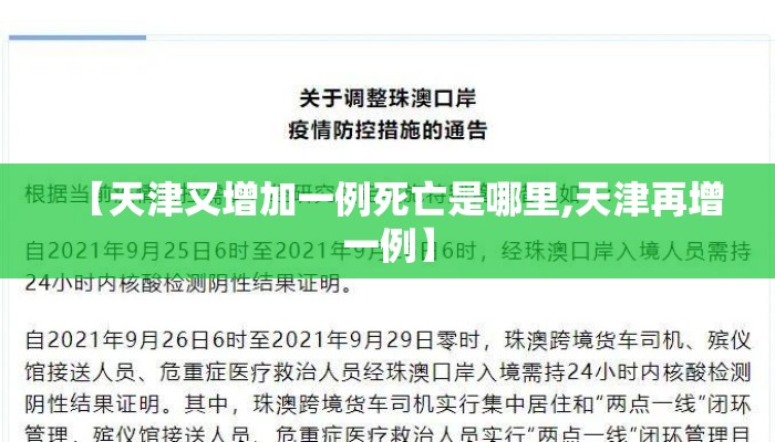 【天津又增加一例死亡是哪里,天津再增一例】
