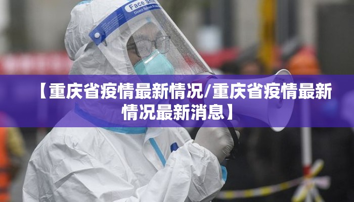 【重庆省疫情最新情况/重庆省疫情最新情况最新消息】