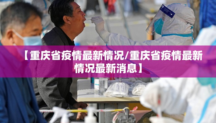 【重庆省疫情最新情况/重庆省疫情最新情况最新消息】