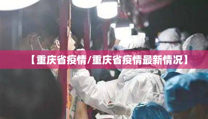 【重庆省疫情/重庆省疫情最新情况】