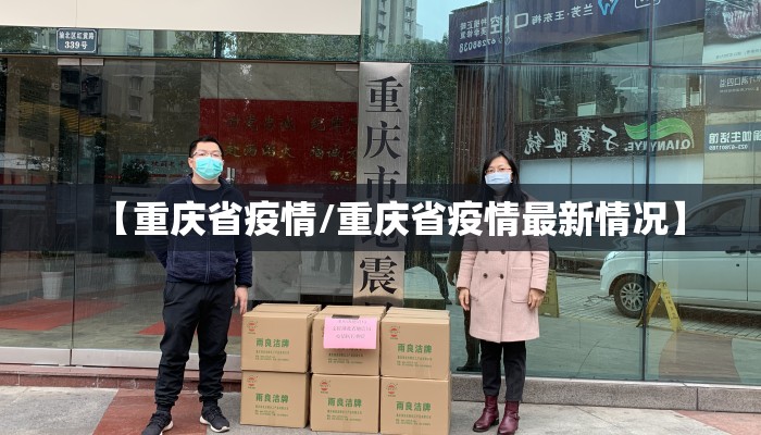 【重庆省疫情/重庆省疫情最新情况】