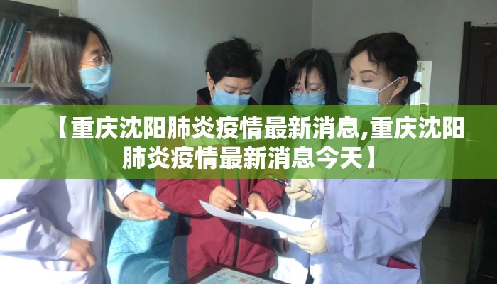 【重庆沈阳肺炎疫情最新消息,重庆沈阳肺炎疫情最新消息今天】