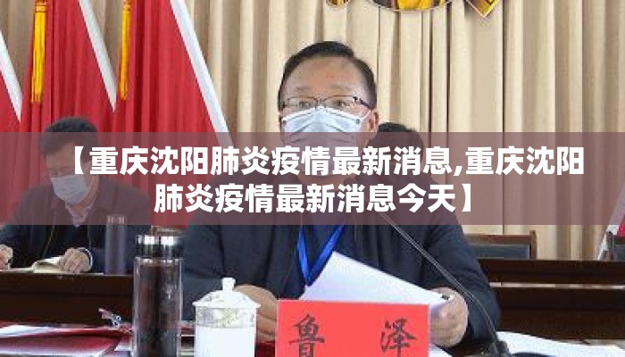 【重庆沈阳肺炎疫情最新消息,重庆沈阳肺炎疫情最新消息今天】