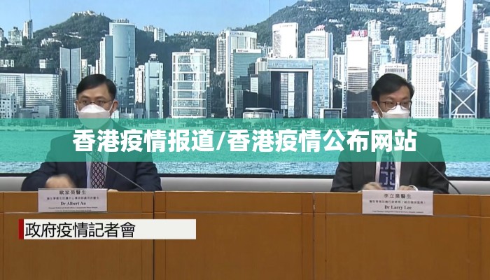 香港疫情报道/香港疫情公布网站