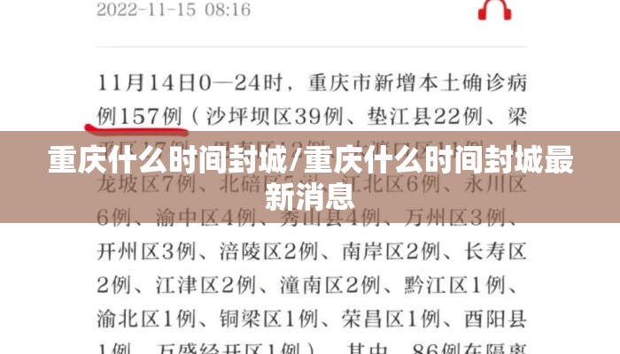 重庆什么时间封城/重庆什么时间封城最新消息