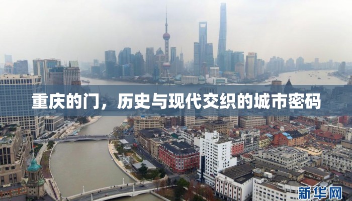 重庆的门，历史与现代交织的城市密码