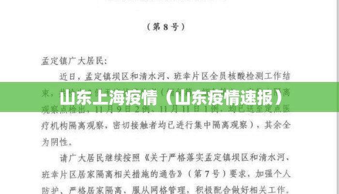 山东上海疫情（山东疫情速报）