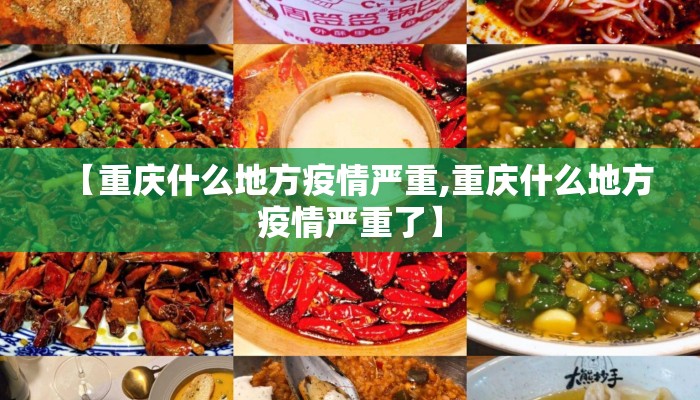【重庆什么地方疫情严重,重庆什么地方疫情严重了】