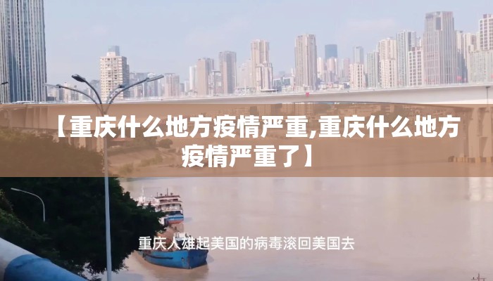 【重庆什么地方疫情严重,重庆什么地方疫情严重了】