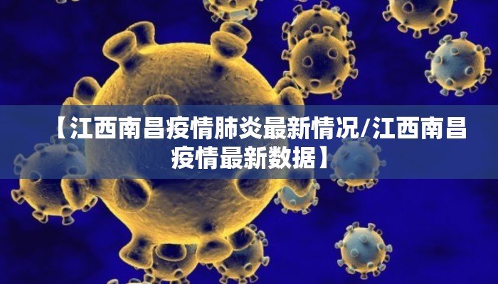 【江西南昌疫情肺炎最新情况/江西南昌疫情最新数据】