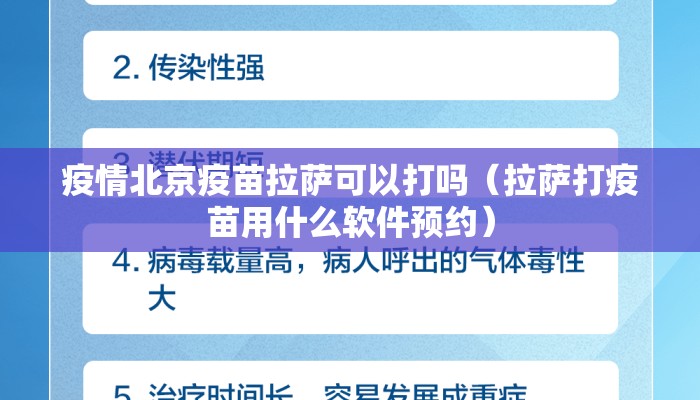 疫情北京疫苗拉萨可以打吗（拉萨打疫苗用什么软件预约）