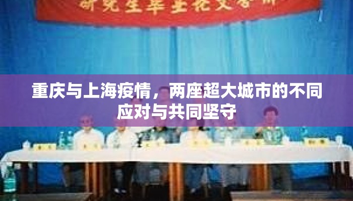 重庆与上海疫情，两座超大城市的不同应对与共同坚守