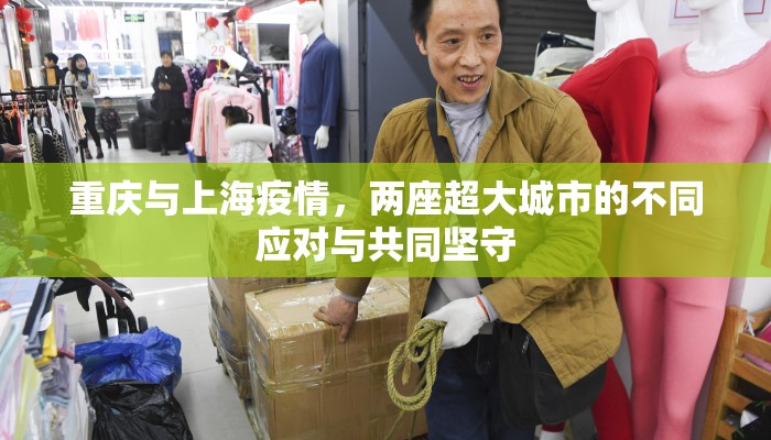 重庆与上海疫情，两座超大城市的不同应对与共同坚守