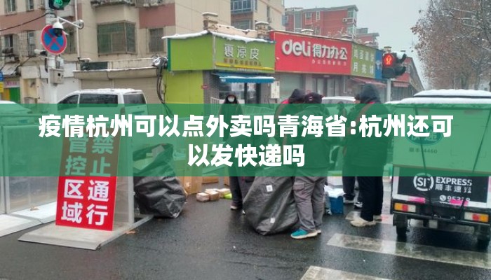 疫情杭州可以点外卖吗青海省:杭州还可以发快递吗