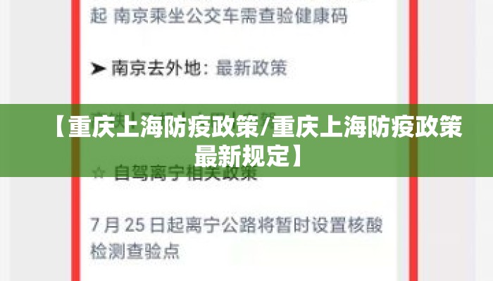 【重庆上海防疫政策/重庆上海防疫政策最新规定】