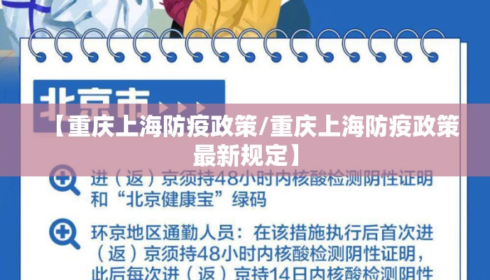 【重庆上海防疫政策/重庆上海防疫政策最新规定】