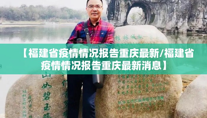 【福建省疫情情况报告重庆最新/福建省疫情情况报告重庆最新消息】