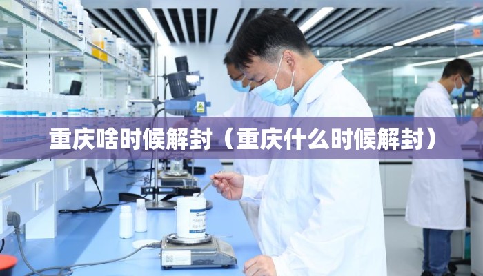 重庆啥时候解封（重庆什么时候解封）