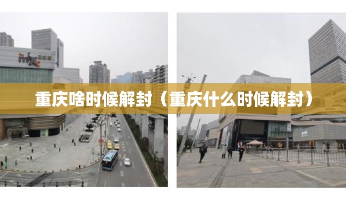 重庆啥时候解封（重庆什么时候解封）