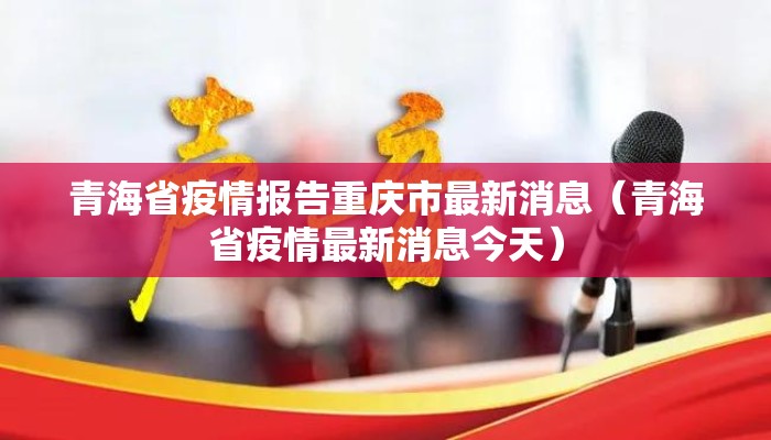 青海省疫情报告重庆市最新消息（青海省疫情最新消息今天）