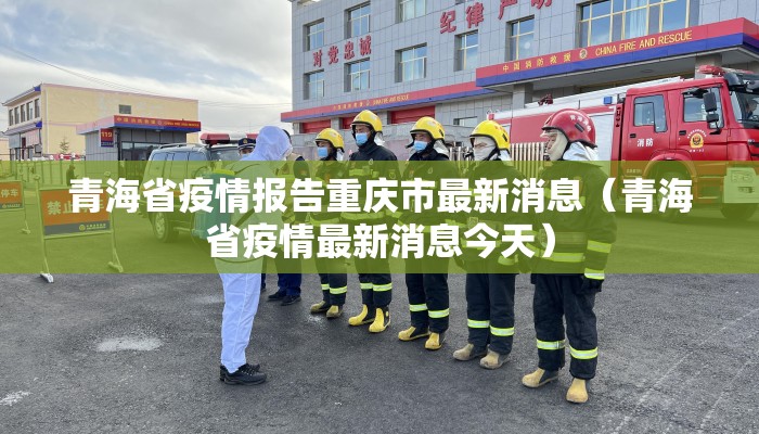 青海省疫情报告重庆市最新消息（青海省疫情最新消息今天）
