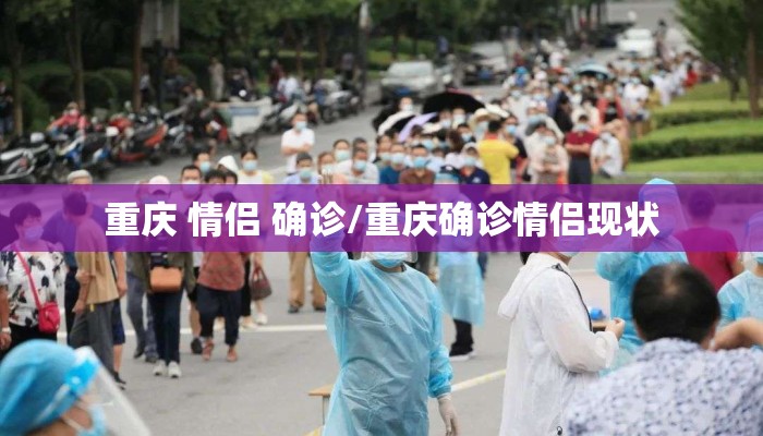 重庆 情侣 确诊/重庆确诊情侣现状