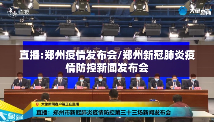 直播:郑州疫情发布会/郑州新冠肺炎疫情防控新闻发布会 直播:郑州疫情发布会/郑州新冠肺炎疫情防控新闻发布会