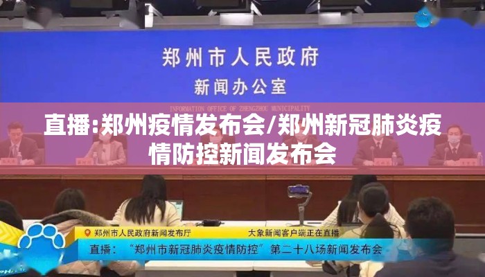 直播:郑州疫情发布会/郑州新冠肺炎疫情防控新闻发布会 直播:郑州疫情发布会/郑州新冠肺炎疫情防控新闻发布会