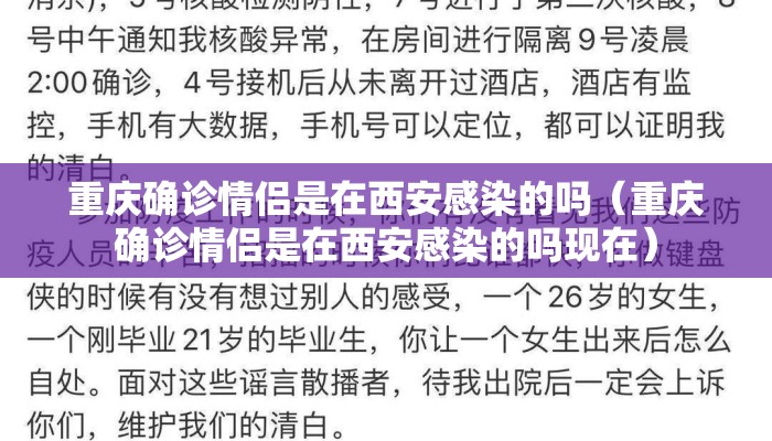 重庆确诊情侣是在西安感染的吗（重庆确诊情侣是在西安感染的吗现在）