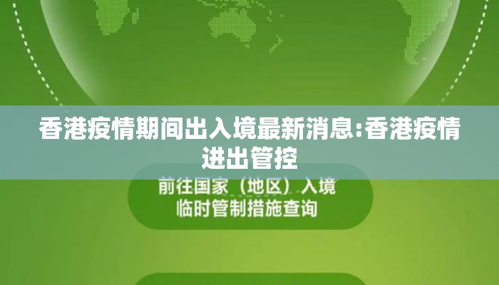 香港疫情期间出入境最新消息:香港疫情进出管控