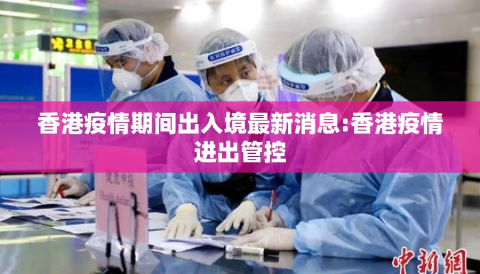 香港疫情期间出入境最新消息:香港疫情进出管控