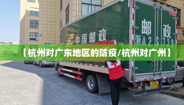 【杭州对广东地区的防疫/杭州对广州】