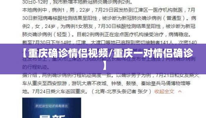 【重庆确诊情侣视频/重庆一对情侣确诊】
