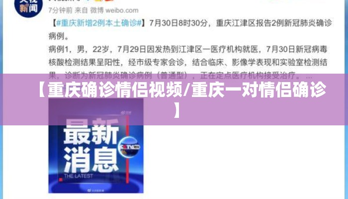 【重庆确诊情侣视频/重庆一对情侣确诊】