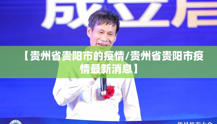 【贵州省贵阳市的疫情/贵州省贵阳市疫情最新消息】