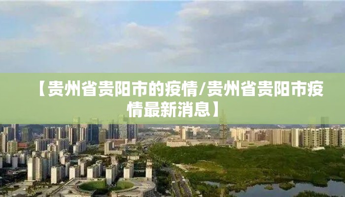【贵州省贵阳市的疫情/贵州省贵阳市疫情最新消息】