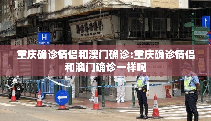 重庆确诊情侣和澳门确诊:重庆确诊情侣和澳门确诊一样吗