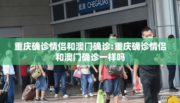 重庆确诊情侣和澳门确诊:重庆确诊情侣和澳门确诊一样吗
