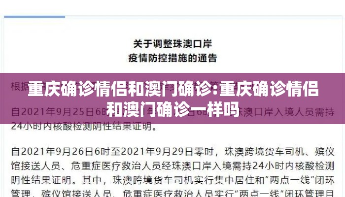 重庆确诊情侣和澳门确诊:重庆确诊情侣和澳门确诊一样吗