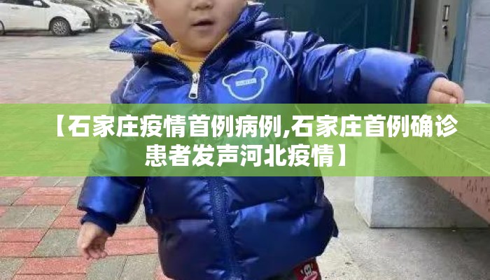 【石家庄疫情首例病例,石家庄首例确诊患者发声河北疫情】