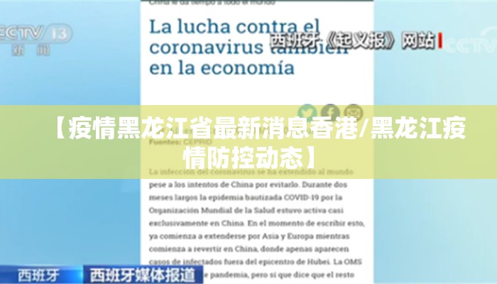 【疫情黑龙江省最新消息香港/黑龙江疫情防控动态】
