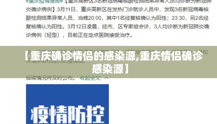 【重庆确诊情侣的感染源,重庆情侣确诊 感染源】 【重庆确诊情侣的感染源,重庆情侣确诊 感染源】