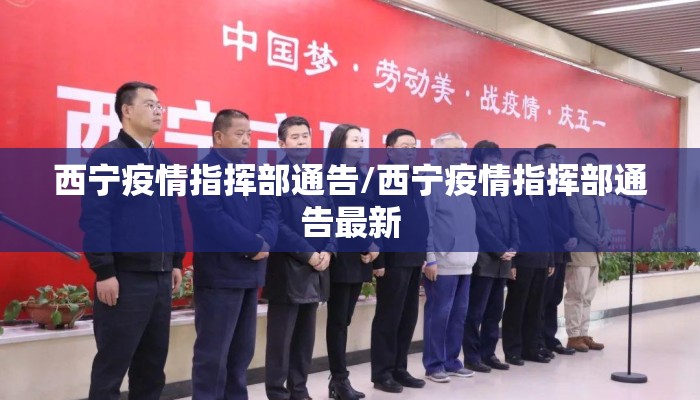 西宁疫情指挥部通告/西宁疫情指挥部通告最新