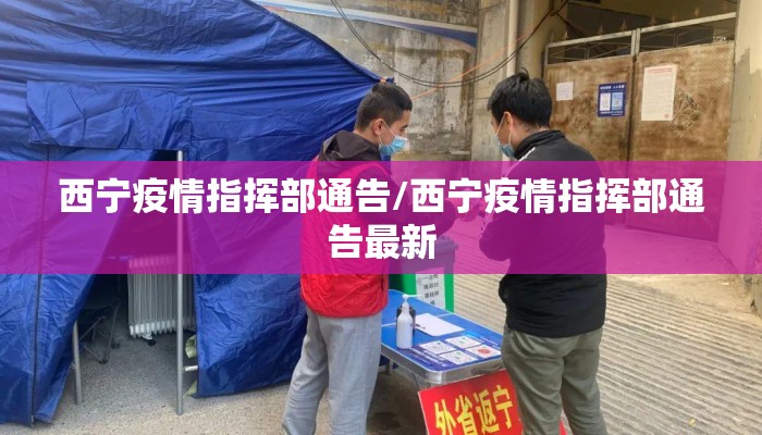 西宁疫情指挥部通告/西宁疫情指挥部通告最新