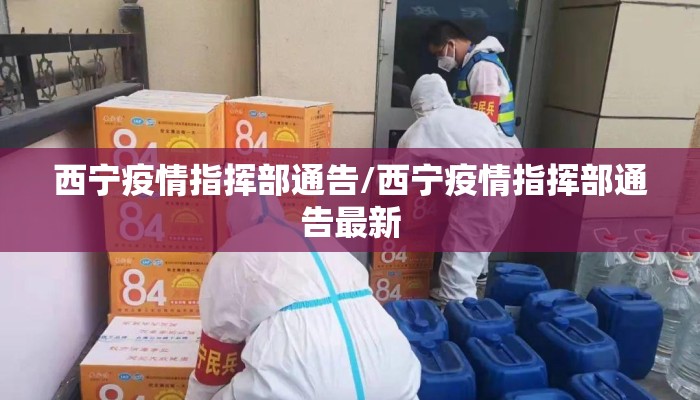 西宁疫情指挥部通告/西宁疫情指挥部通告最新