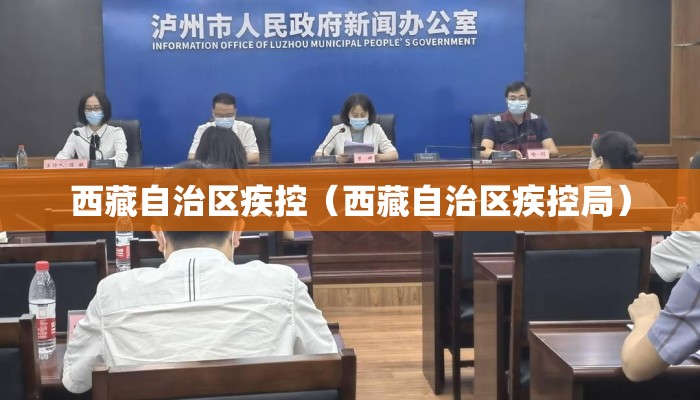 西藏自治区疾控(西藏自治区疾控局) 西藏自治区疾控(西藏自治区疾控局)