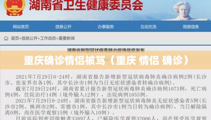 重庆确诊情侣被骂(重庆 情侣 确诊) 重庆确诊情侣被骂(重庆 情侣 确诊)